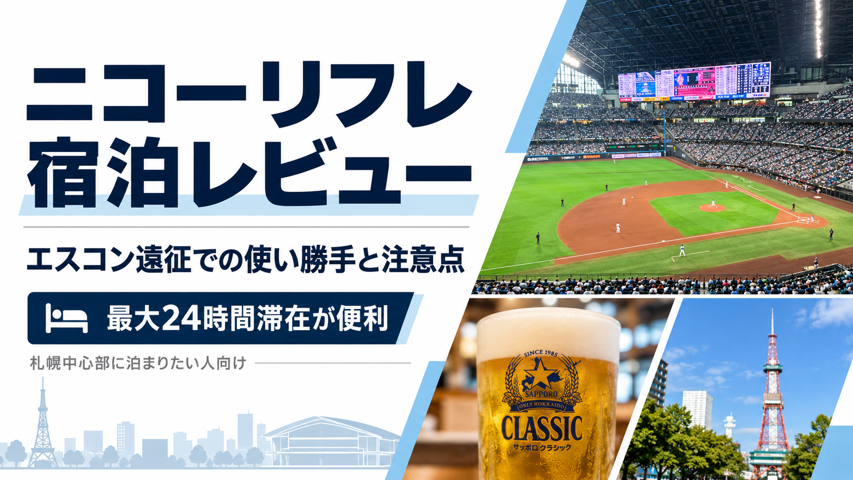 ニコーリフレ宿泊レビュー｜エスコン遠征での使い勝手と最大24時間滞在のメリット